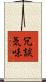 冗談気味 Scroll
