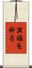 冥福を祈る Scroll