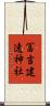 冨吉建速神社 Scroll