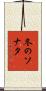 冬のソナタ Scroll
