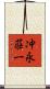 冲永荘一 Scroll