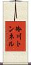 冷川トンネル Scroll
