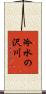 冷水の沢川 Scroll