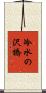 冷水の沢橋 Scroll