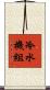 冷水機組 Scroll