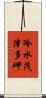 冷水茂津多岬 Scroll