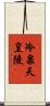 冷泉天皇陵 Scroll