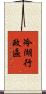 冷湖行政區 Scroll