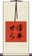 凛華せら Scroll