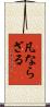 凡ならざる Scroll