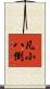 凡小八倒 Scroll