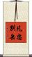 凡忠別岳 Scroll
