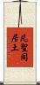 凡聖同居土 Scroll