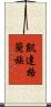 凱達格蘭族 Scroll
