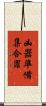 凶器準備集合罪 Scroll