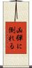 凶弾に倒れる Scroll
