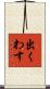 出くわす Scroll