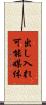 出し入れ可能媒体 Scroll