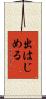 出はじめる Scroll