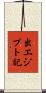 出エジプト記 Scroll