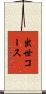 出世コース Scroll