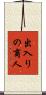 出入りの商人 Scroll