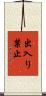 出入り禁止 Scroll