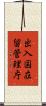 出入国在留管理庁 Scroll