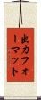出力フォーマット Scroll