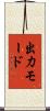 出力モード Scroll