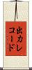 出力レコード Scroll
