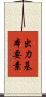 出力基本要素 Scroll