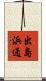 出島浜通 Scroll