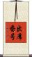 出席番号 Scroll