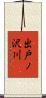 出戸ノ沢川 Scroll