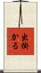 出掛かる Scroll