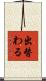 出替わる Scroll