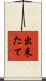 出来たて Scroll