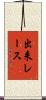 出来レース Scroll