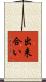 出来合い Scroll