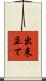 出来立て Scroll