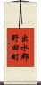 出水郡野田町 Scroll