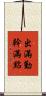 出滿勤，幹滿點 Scroll