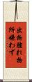 出物腫れ物所嫌わず Scroll