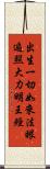出生一切如來法眼遍照大力明王經 Scroll