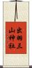 出羽三山神社 Scroll
