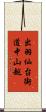 出羽仙台街道中山越 Scroll