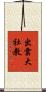 出雲大社教 Scroll