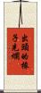 出頭的椽子先爛 Scroll