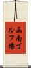 函南ゴルフ場 Scroll